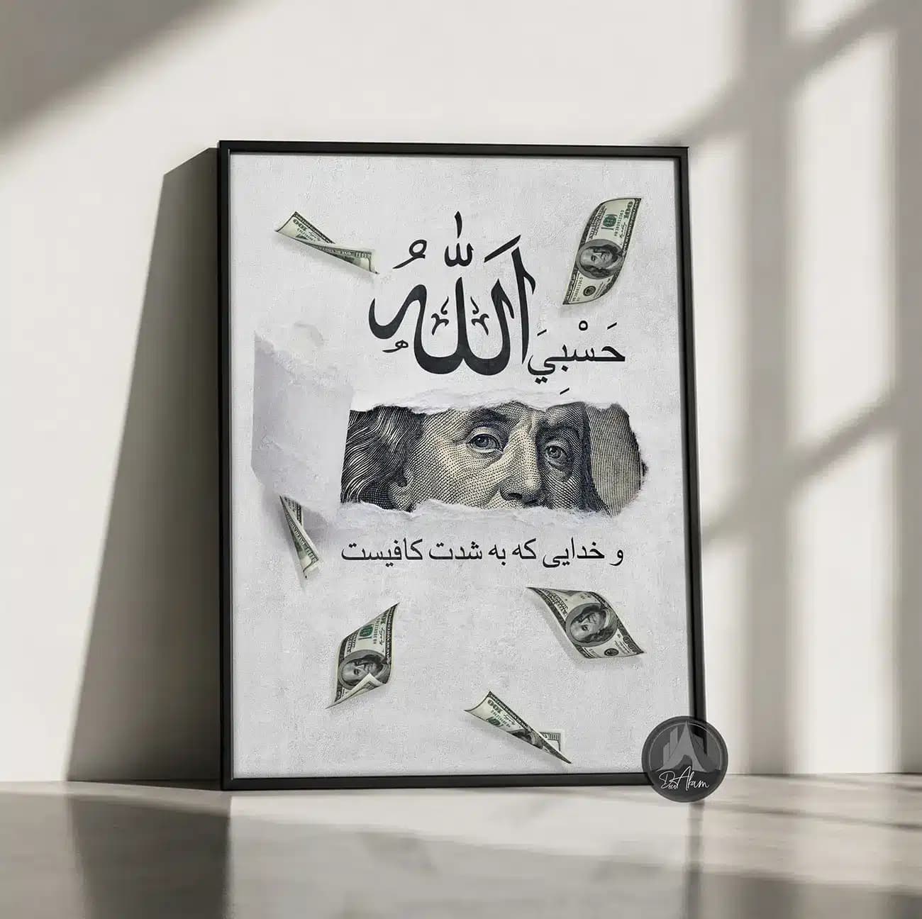 تابلو دلار طرح حسبی الله و اسکناس پاره با زمینه سفید کد DA-(1343) | دکور مغازه