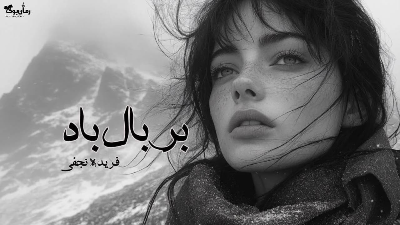 و دانلود نسخه کامل رمان بر بال باد | رمان عاشقانه | رمان بزرگسال | رمان اجتماعی