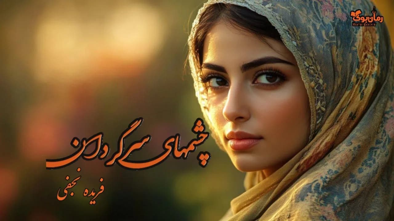 و دانلود نسخه کامل رمان چشمهای سرگردان | رمان عاشقانه | رمان بزرگسال | رمان اجتماعی