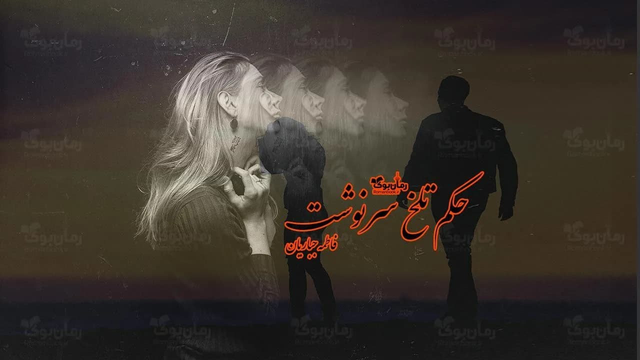 و دانلود نسخه کامل رمان حکم تلخ سرنوشت | رمان عاشقانه | رمان بزرگسال | رمان اجتماعی