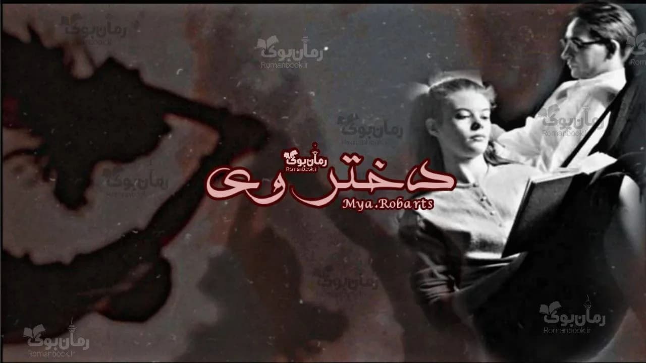 و دانلود نسخه کامل رمان دختر وی | رمان عاشقانه | رمان بزرگسال | رمان اجتماعی