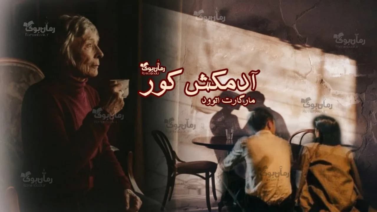 و دانلود نسخه کامل رمان آدمکش کور | رمان عاشقانه | رمان بزرگسال | رمان اجتماعی