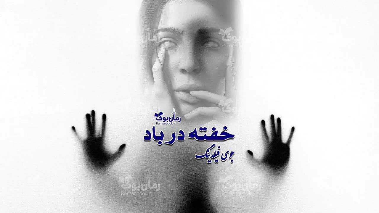 و دانلود نسخه کامل رمان خفته در باد | رمان عاشقانه | رمان بزرگسال | رمان اجتماعی