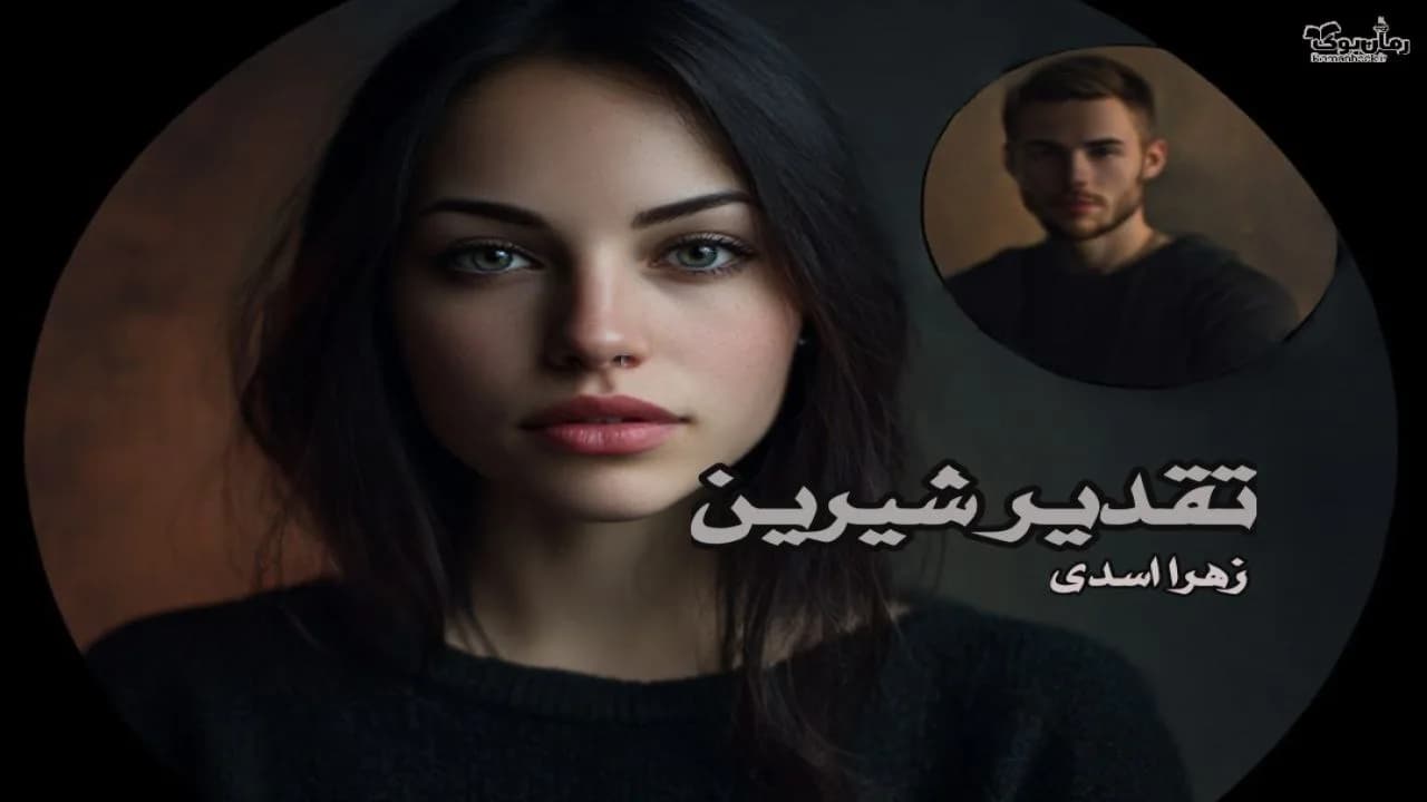 و دانلود نسخه کامل رمان تقدیر شیرین | رمان عاشقانه | رمان بزرگسال | رمان اجتماعی