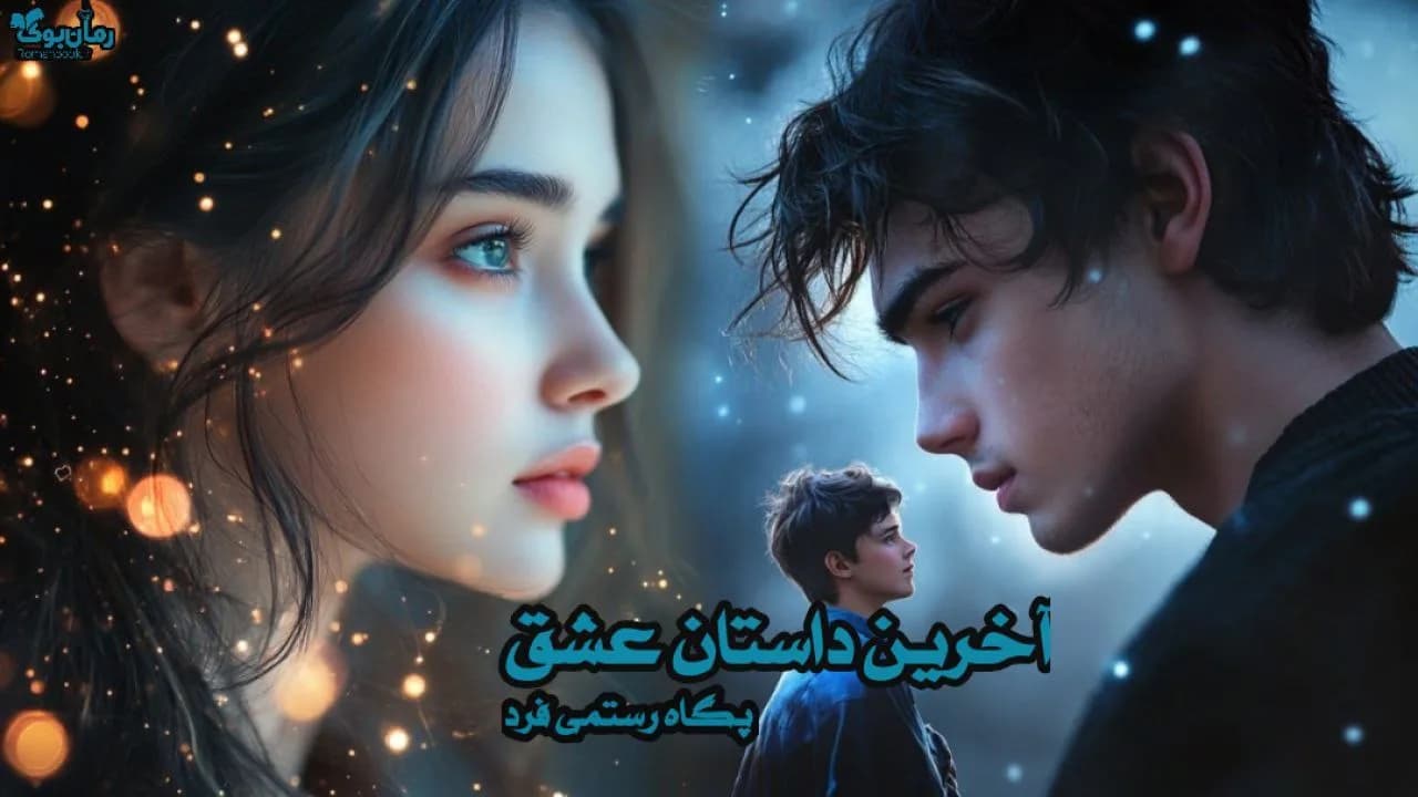 و دانلود نسخه کامل رمان آخرین داستان عشق | رمان عاشقانه | رمان بزرگسال | رمان اجتماعی