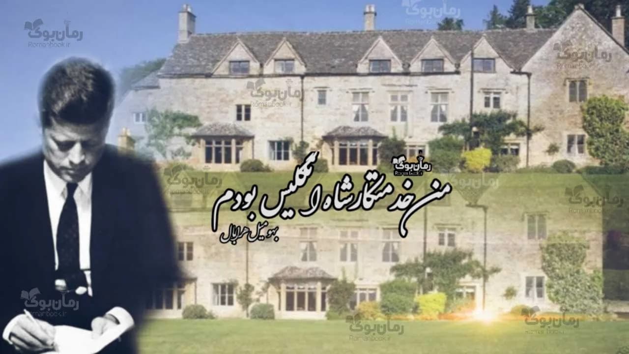 و دانلود نسخه کامل رمان من خدمتکار شاه انگلیس بودم | رمان عاشقانه | رمان بزرگسال | رمان اجتماعی