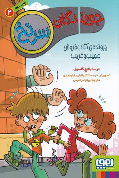 جويندگان سرنخ(2)پرونده‌ي‌كتاب‌فروش‌عجيب‌وغريب(هوپا)#