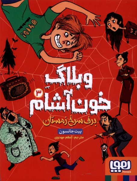 وبلاگ خون آشام(3) برف سرخ زمستان(هوپا)#