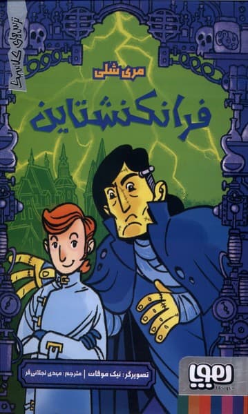 ترس‌هاي كلاسيك(فرانكشتاين)هوپا#
