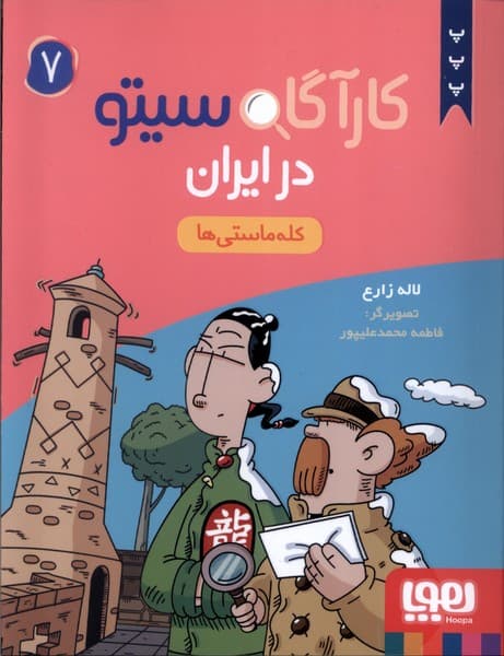 كارآگاه سيتو در ايران(7)كله‌ماستي‌ها(هوپا)#