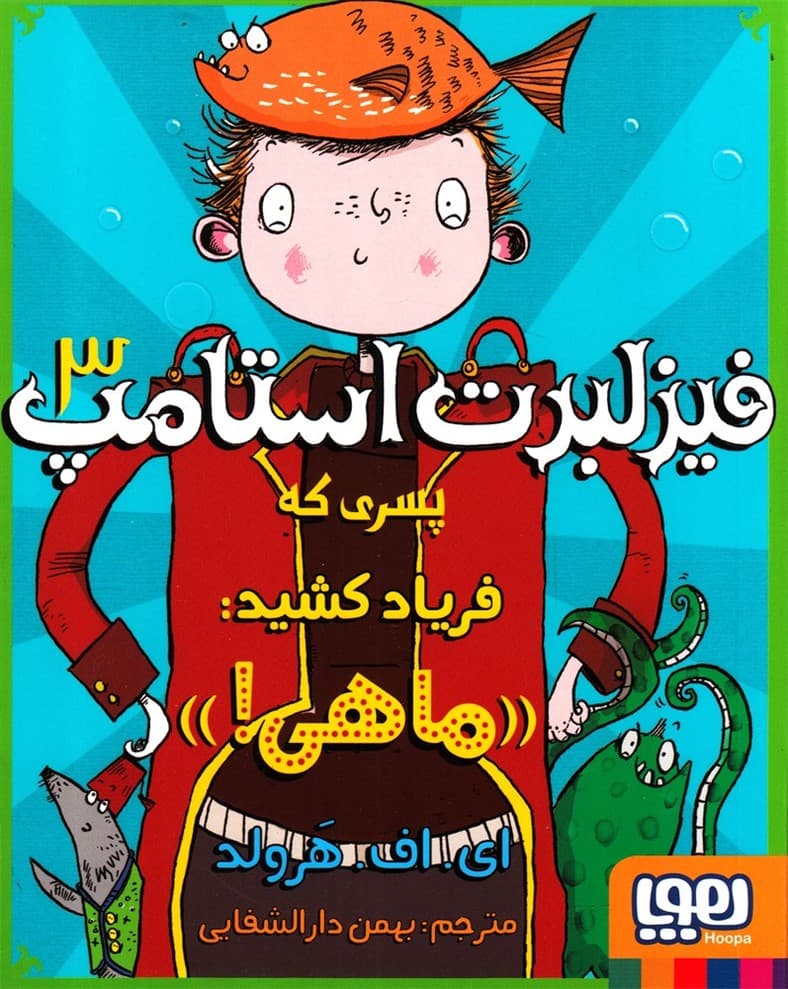 فيزلبرت‌ استامپ(3)هوپا#
