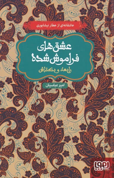 عشقهاي فراموش شده(رابعهوبكتاش،سلفون)هوپا #
