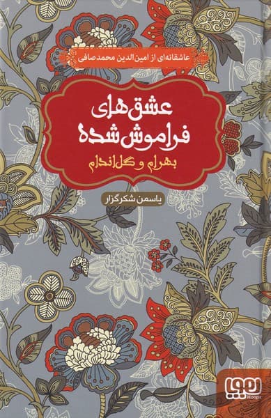 عشق‌هاي فراموش شده(بهرام‌و‌گل‌اندام)هوپا #