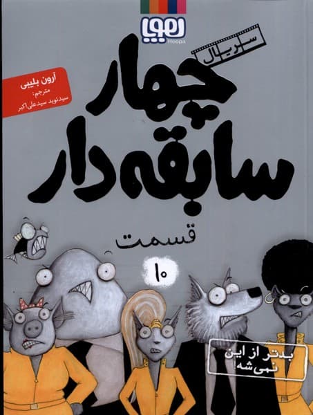 سريال چهار سابقه دار(10)بدتر‌ از ‌اين‌(هوپا)#