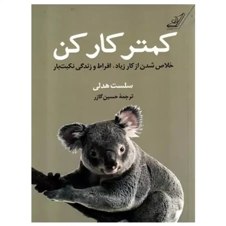 کتاب کمتر کار کن اثر سلست هدلی