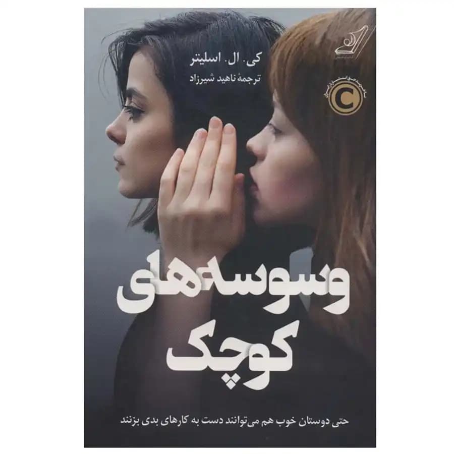 کتاب وسوسه های کوچک اثر کی.ال.اسلیتر