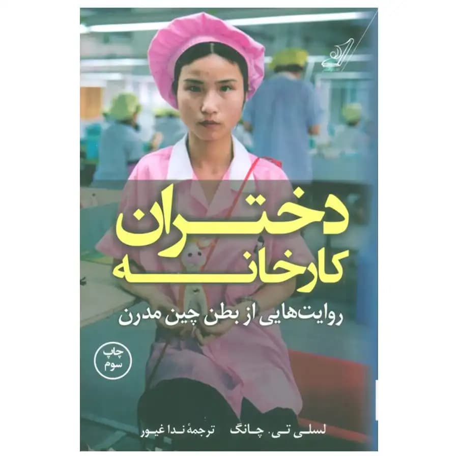 کتاب دختران کارخانه اثر لسلی تی.چانگ