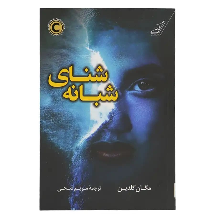 کتاب شنای شبانه اثر مگان گلدین