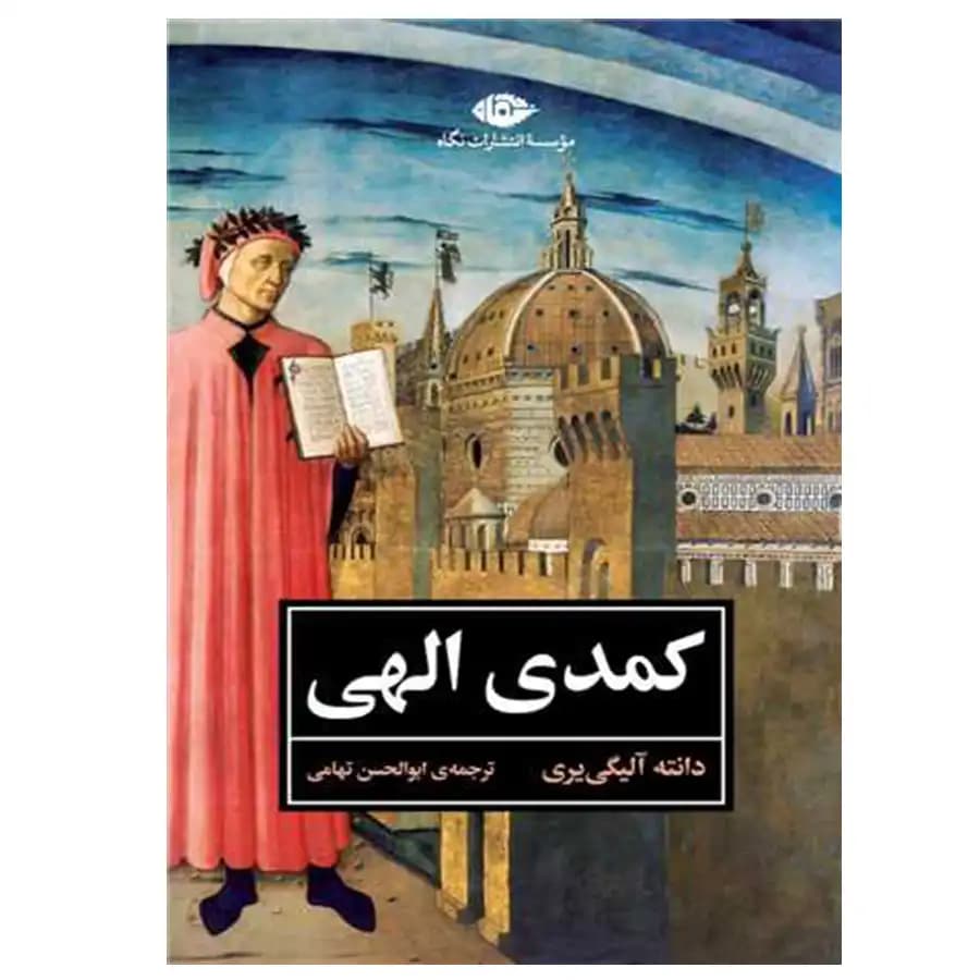 کتاب کمدی الهی اثر دانته آلیگی یری