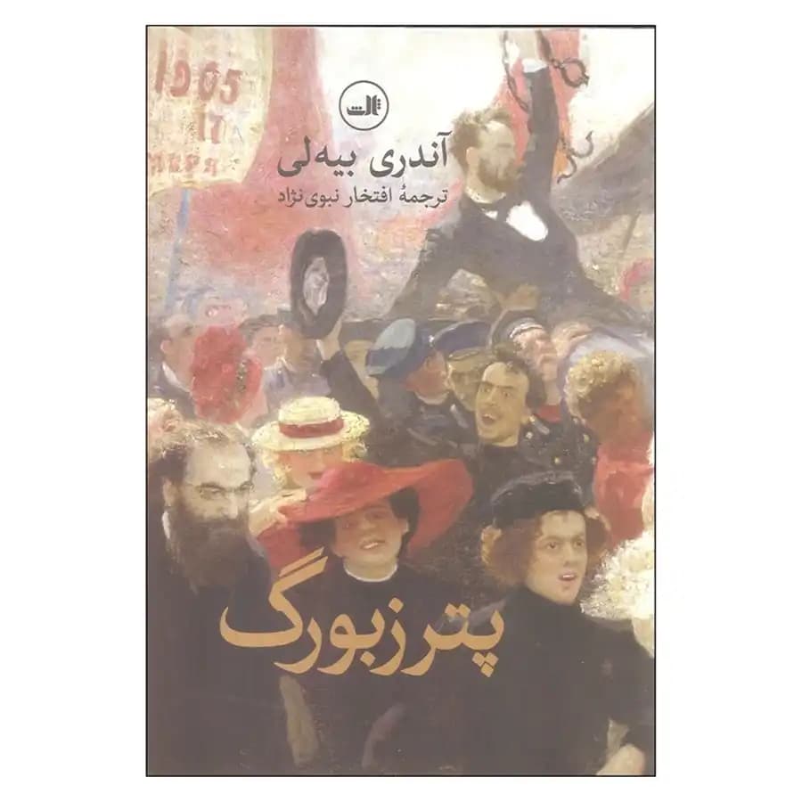 کتاب پترزبورگ اثر آندری بیه لی