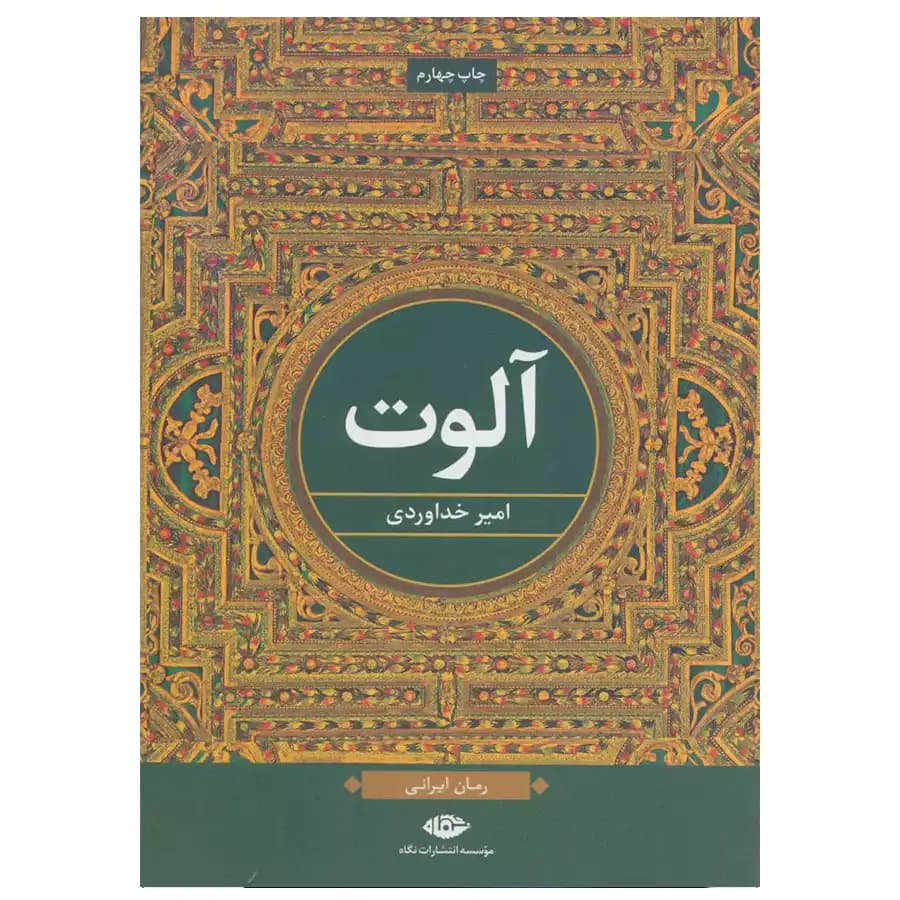 کتاب آلوت اثر امیر خداوردی — تصویر ۲