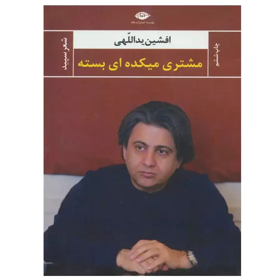کتاب مشتری میکده ای بسته اثر افشین یداللهی