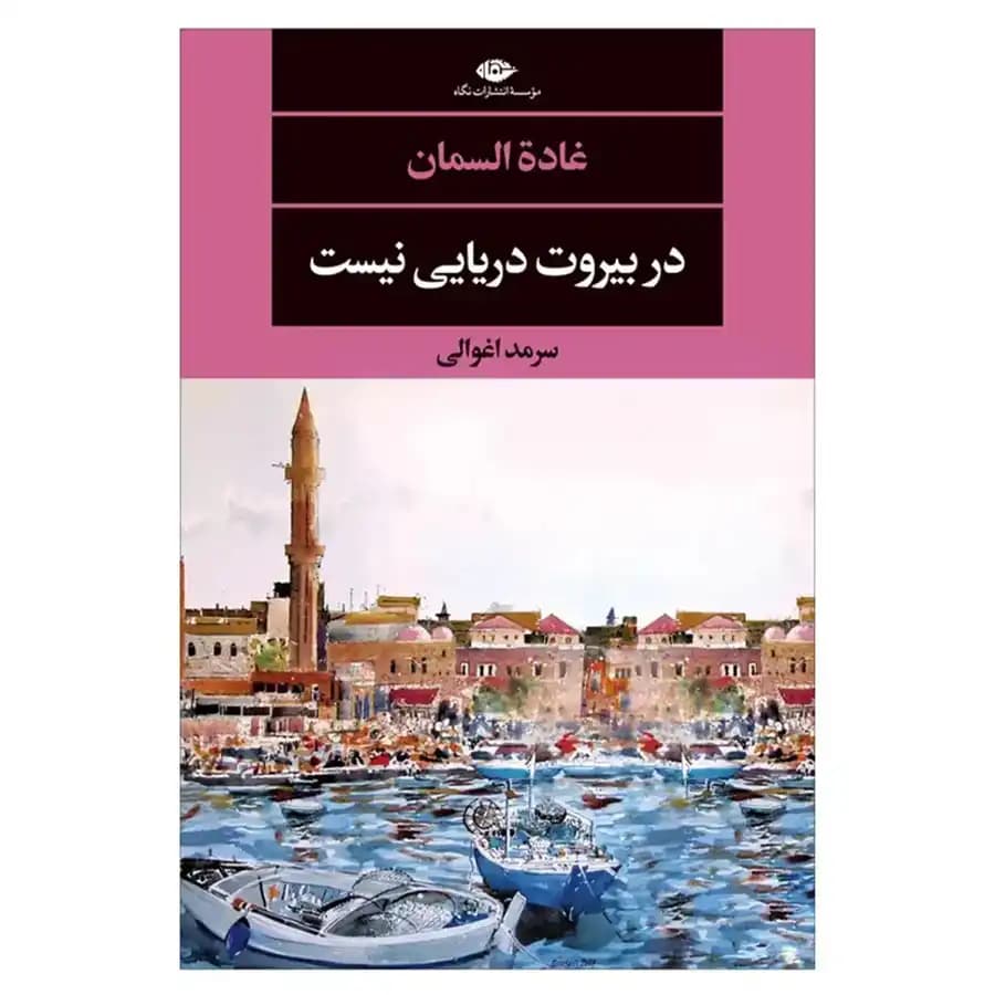 کتاب در بیروت دریایی نیست اثر غاده السمان