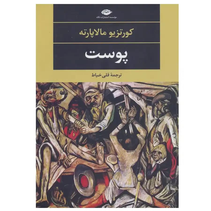 کتاب پوست اثر کورتزیو مالاپارته
