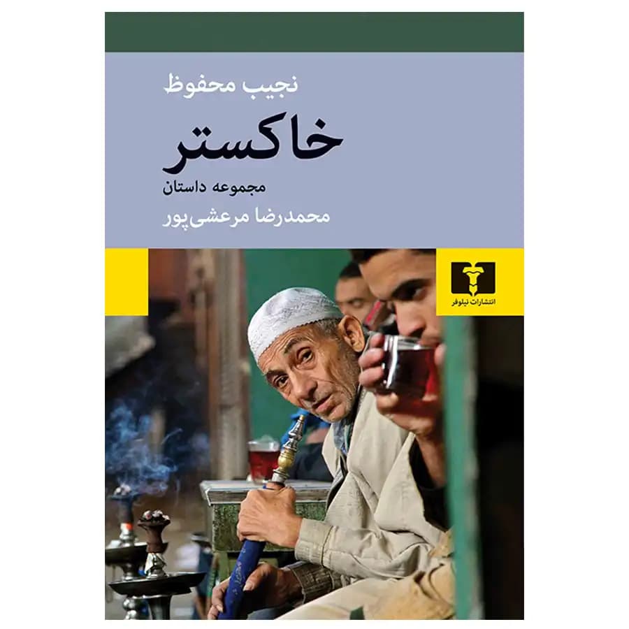 کتاب خاکستر اثر نجیب محفوظ