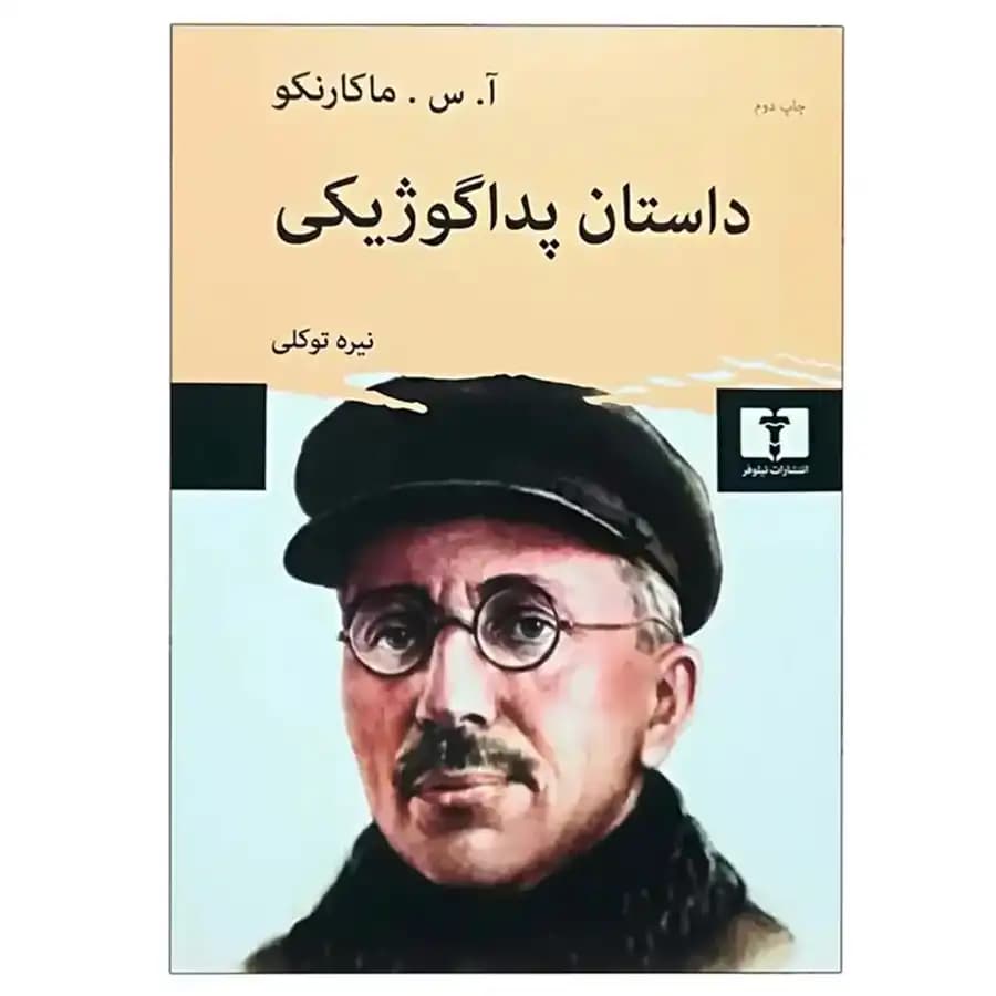 کتاب داستان پداگوژیکی اثر آنتون سیمونویچ ماکارنکو