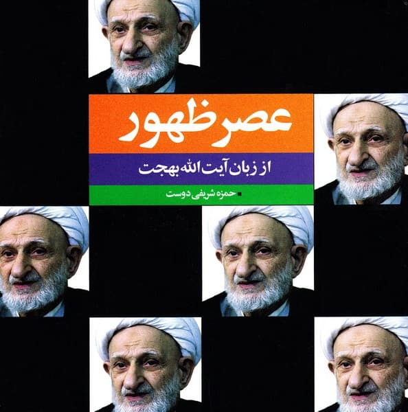 عصر ظهور از زبان آیت الله بهجت چ05