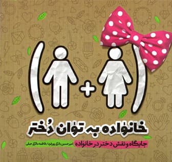 خانواده به توان دختر‏‫ – (جایگاه و نقش دختر در خانواده)