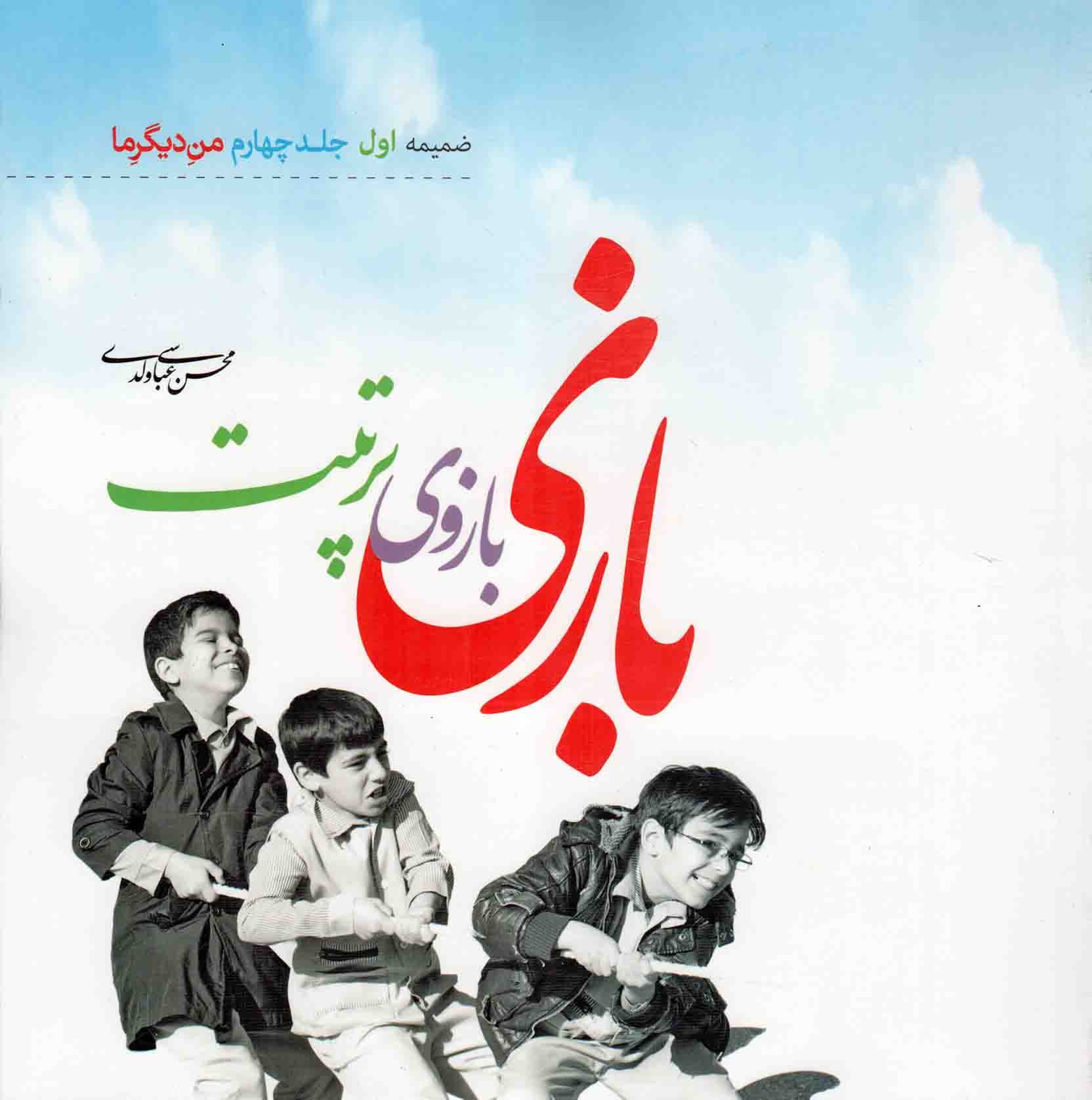 بازی، بازوی تربیت – (ضمیمه اول جلد چهارم من دیگر ما)
