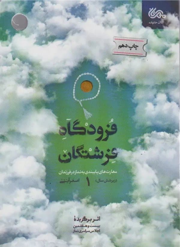 فرودگاه فرشتگان ج01 – (مهارت های پایبندی به نماز در فرزندان زیر شش سال)