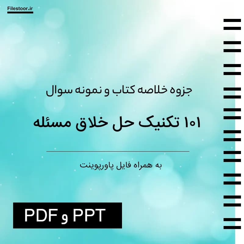 خلاصه کتاب ۱۰۱ تکنیک حل خلاق مسئله + فایل پاورپوینت و ۲۰ دوره سوال با پاسخنامه