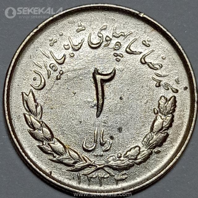 سکه 2 ریال مصدقی محمدرضا شاه پهلوی 1334 (EF)