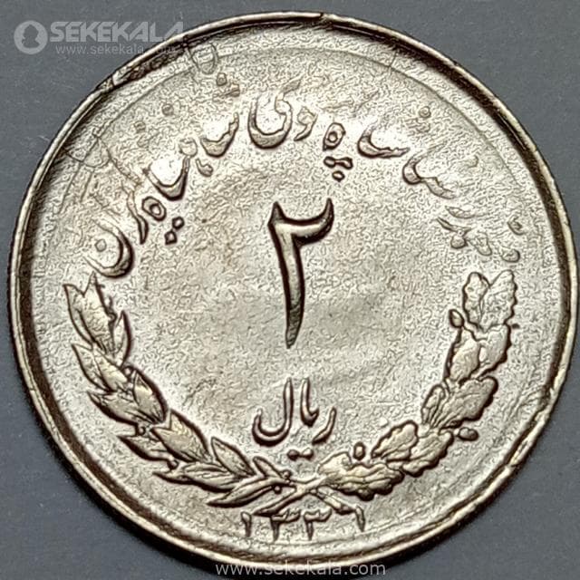سکه 2 ریال مصدقی محمدرضا شاه پهلوی 1331 (EF)