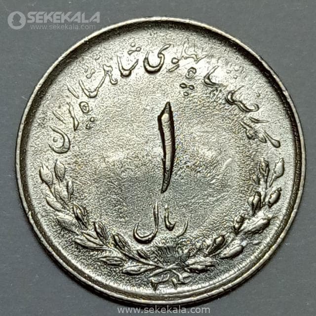 سکه 1 ریال مصدقی محمدرضا شاه پهلوی 1334 (EF)