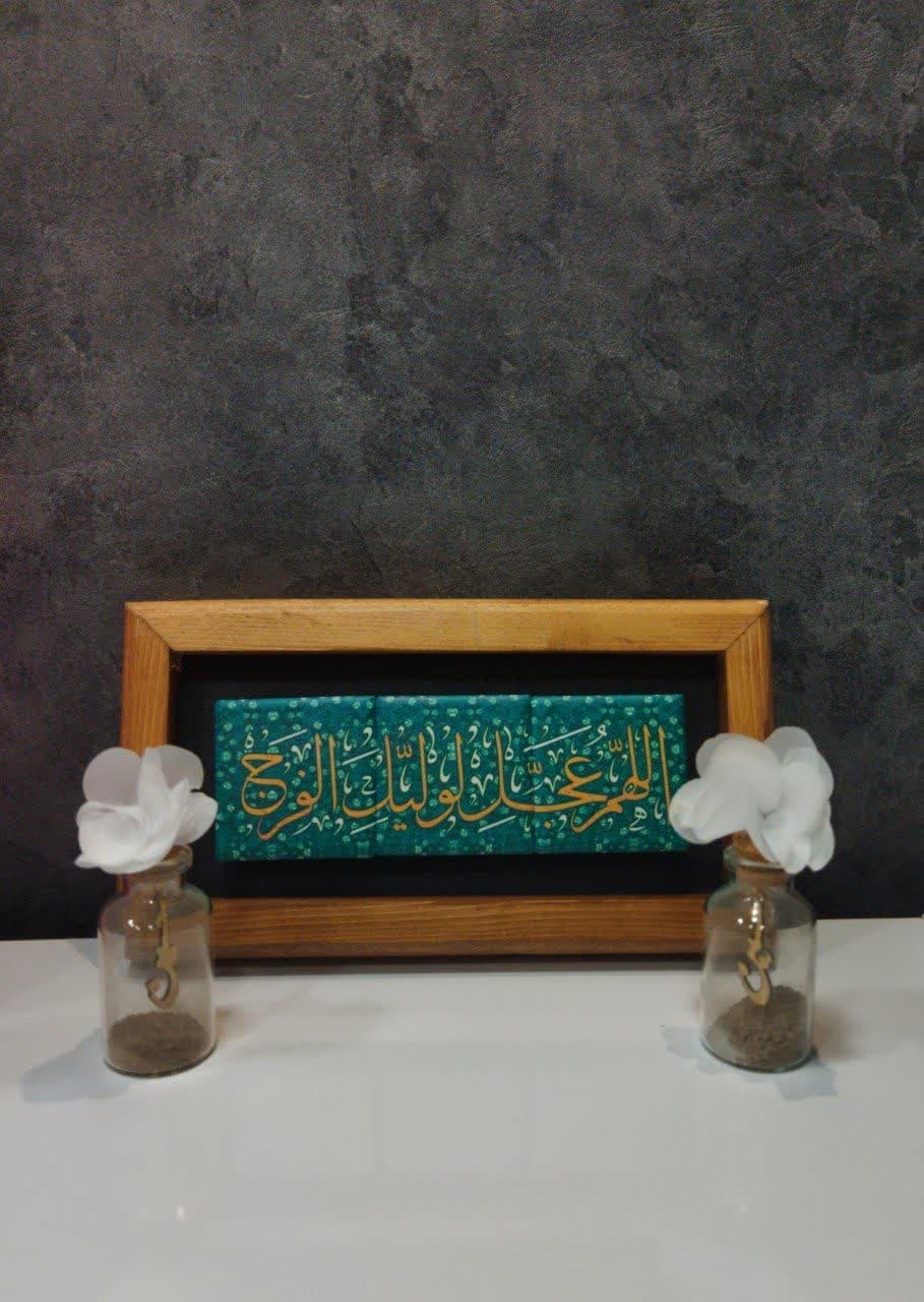 قاب کاشی سه تیکه اللهم عجل لولیک الفرج