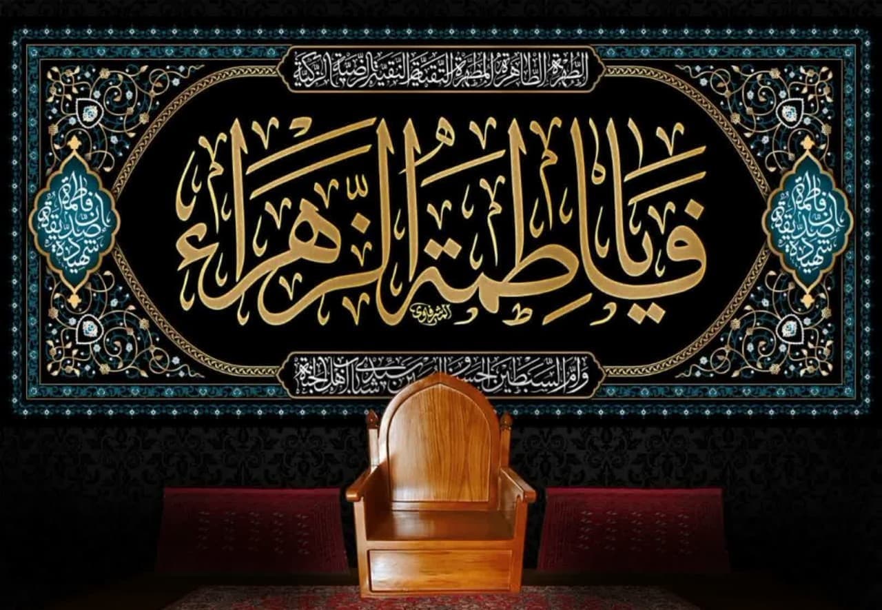 کتیبه یا فاطمة الزهراء