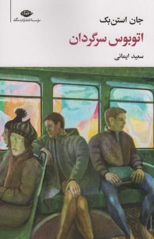 اتوبوس سرگردان (مجموعه آثار 7)،(شمیز،رقعی،نگاه)