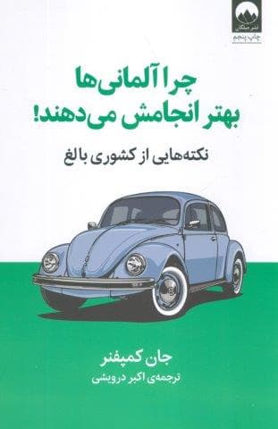 چرا آلمانی ها بهتر انجامش می دهند! (نکته هایی از کشوری بالغ)،(شمیز،رقعی،میلکان)