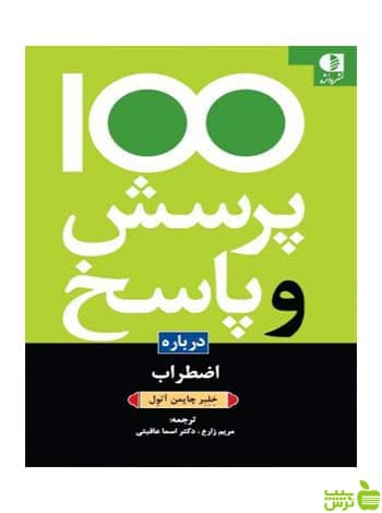 ۱۰۰ پرسش و پاسخ درباره اضطراب خلبر چمپمن آتول دانژه