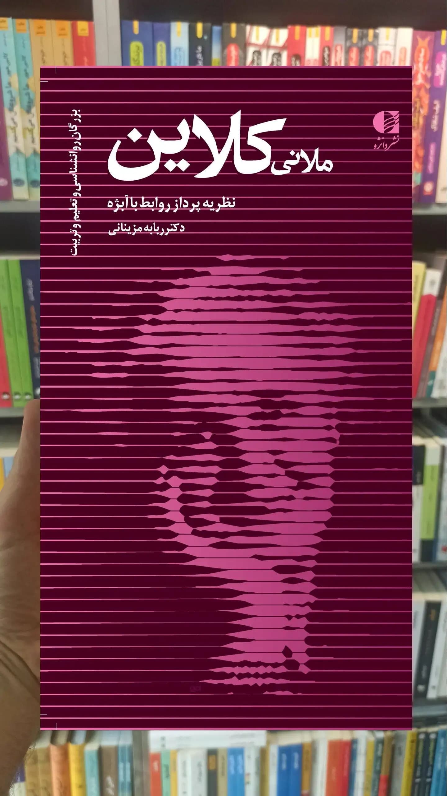 ملانی کلاین ربابه مزینانی دانژه — تصویر ۲