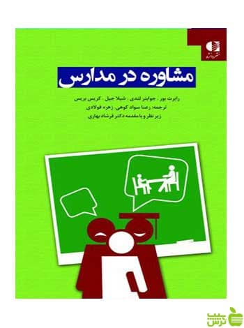 مشاوره در مدارس رابرت بور دانژه