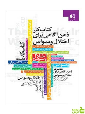 کتاب کار ذهن آگاهی برای اختلال وسواس جان هرشفیلد دانژه