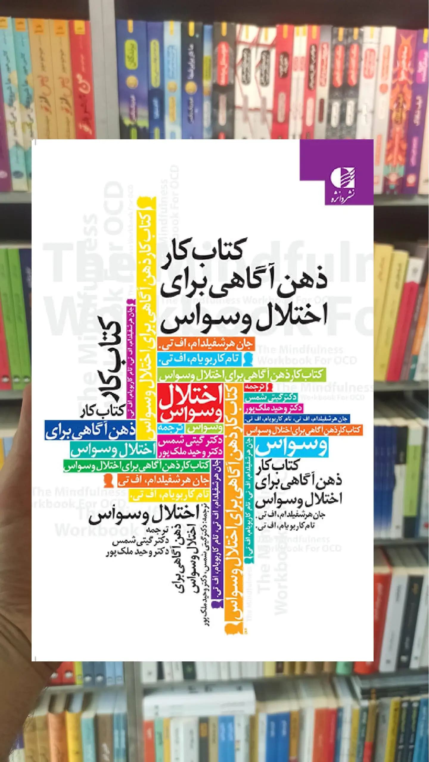 کتاب کار ذهن آگاهی برای اختلال وسواس جان هرشفیلد دانژه — تصویر ۲