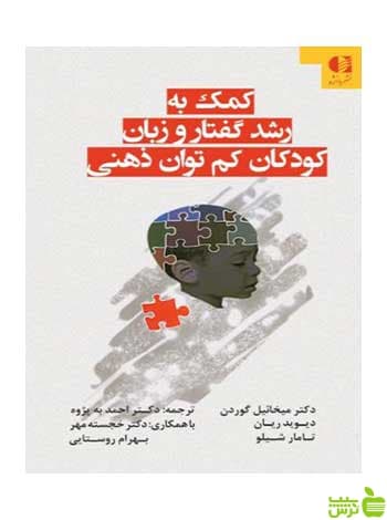 کمک به رشد گفتار و زبان کودکان کمتوان ذهنی دانژه