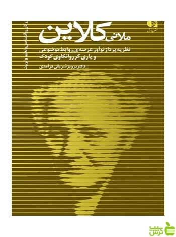 ملانی کلاین پرویز شریفی درآمدی دانژه