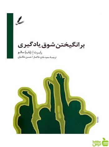 برانگیختن شوق یادگیری باب سالو سایه سخن